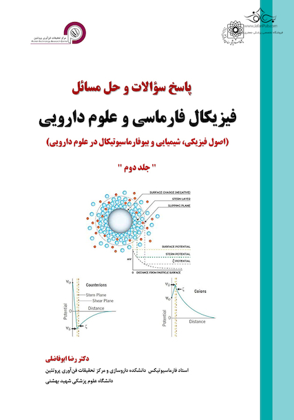 پاسخ سوالات و حل مسائل فیزیکال فارماسی و علوم دارویی جلد دوم