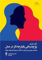 زوج درمانی یکپارچه نگر در عمل