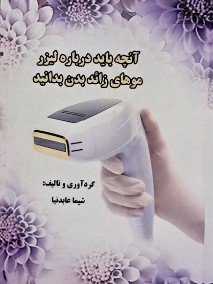 آنچه باید درباره لیزر موهای زائد بدن بدانید