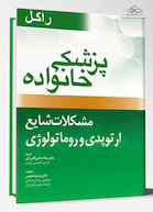 پزشک خانواده ( راکل 2016) مشکلات شایع ارتوپدی و روماتولوژی