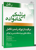 پزشک خانواده ( راکل 2016) مراقبت از نوزاد ،رشد و تکامل