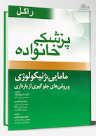 پزشک خانواده ( راکل 2016) مامایی،ژنیکولوژی و روش های بارداری