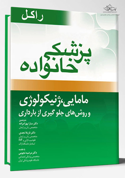 پزشک خانواده ( راکل 2016) مامایی،ژنیکولوژی و روش های بارداری