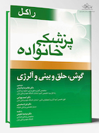 پزشک خانواده ( راکل 2016) گوش ،حلق و آلرژی