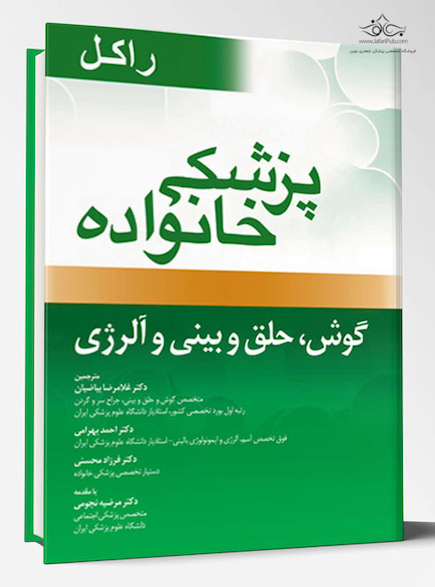 پزشک خانواده ( راکل 2016) گوش ،حلق و آلرژی