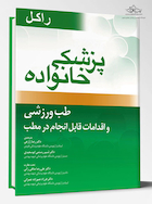 پزشک خانواده ( راکل 2016) طب ورزشی و اقدامات قابل انجام در مطب
