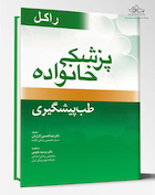 پزشک خانواده ( راکل 2016) طب پیشگیری