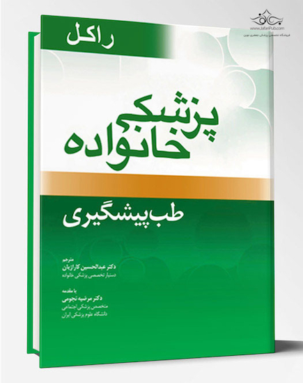 پزشک خانواده ( راکل 2016) طب پیشگیری