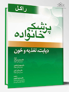 پزشک خانواده ( راکل 2016) دیابت ،تغذیه و خون