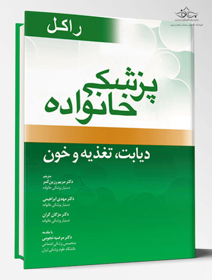 پزشک خانواده ( راکل 2016) دیابت ،تغذیه و خون