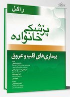 پزشک خانواده ( راکل 2016) بیماریهای قلب و عروق