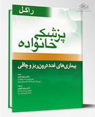 پزشک خانواده ( راکل 2016) بیماریهای غدد درون ریز و چاقی