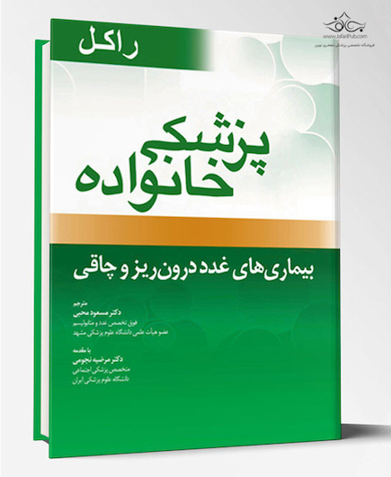 پزشک خانواده ( راکل 2016) بیماریهای غدد درون ریز و چاقی