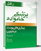پزشک خانواده ( راکل 2016) بیماری های پوست (درماتولوژی)