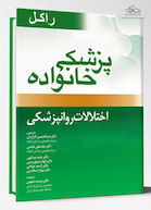 پزشک خانواده ( راکل 2016) اختلالات روانپزشکی