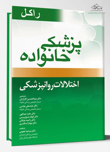 پزشک خانواده ( راکل 2016) اختلالات روانپزشکی