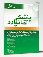 پزشک خانواده ( راکل 2016) بیماریهای دستگاه گوارش ،نورولوژی،اختلالات جنسیتی و ژنتیک