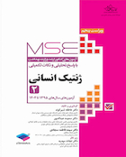 MSE آزمون های کنکور ارشد وزارت بهداشت ژنتیک انسانی جلد دوم