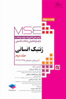 MSE آزمون های کنکور ارشد وزارت بهداشت ژنتیک انسانی جلد دوم