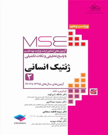 MSE آزمون های کنکور ارشد وزارت بهداشت ژنتیک انسانی جلد دوم
