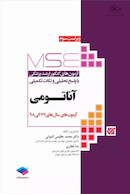 MSE آزمون های کنکور ارشد وزارت بهداشت آناتومی جلد اول