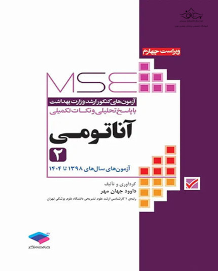 MSE آزمون های کنکور ارشد وزارت بهداشت آناتومی جلد دوم