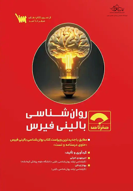 صفر تا صد روانشناسی بالینی فیرس
