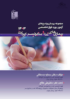 مجموعه پرسش  و پاسخ های آزمون بورد فوق تخصص بیماری های غدد و متابولیسم کودکان 1403