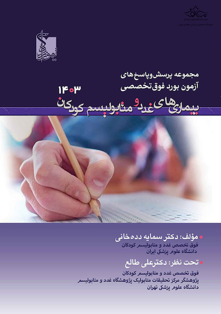 مجموعه پرسش  و پاسخ های آزمون بورد فوق تخصص بیماری های غدد و متابولیسم کودکان 1403