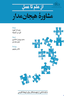 از علم تا عمل مشاوره هیجان مدار
