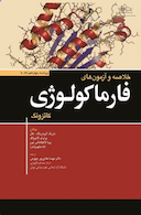 خلاصه و آزمون فارماکولوژی کاتزونگ 2024