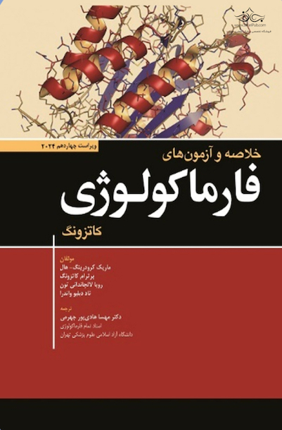 خلاصه و آزمون فارماکولوژی کاتزونگ 2024