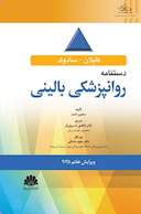 دستنامه روانپزشکی بالینی 2025