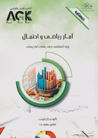 AGK درسنامه آمار ریاضی و احتمال (ویژه کارشناسی ارشد رشته آمار زیستی)