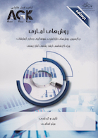 AGK درسنامه روش های آماری (ویژه کارشناسی ارشد رشته آمار زیستی)