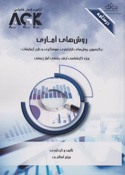 AGK درسنامه روش های آماری (ویژه کارشناسی ارشد رشته آمار زیستی)