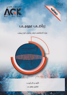 AGK درسنامه ریاضی عمومی(ویژه کارشناسی ارشد رشته ی آمار زیستی)