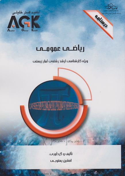 AGK درسنامه ریاضی عمومی(ویژه کارشناسی ارشد رشته ی آمار زیستی(