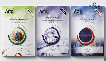 مجموعه AGK درسنامه های رشته آمار زیستی