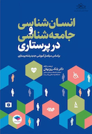 انسان شناسی و جامعه شناسی در پرستاری