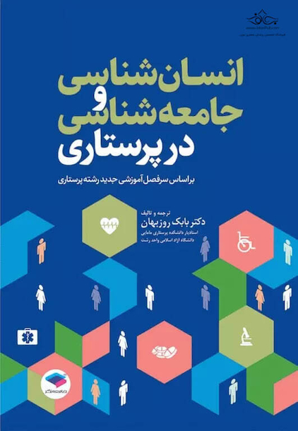 انسان شناسی و جامعه شناسی در پرستاری