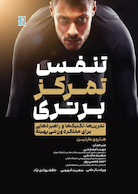 تنفس، تمرکز، برتری (تمرین ها ، تکنیک ها و راهبردهایی برای عملکرد ورزشی بهینه)