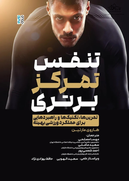 تنفس، تمرکز، برتری (تمرین ها ، تکنیک ها و راهبردهایی برای عملکرد ورزشی بهینه)