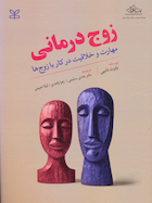 زوج درمانی مهارت و خلاقیت در کار با زوج ها