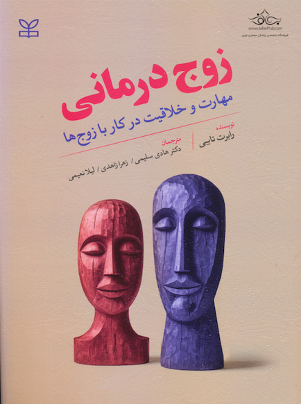 زوج درمانی مهارت و خلاقیت در کار با زوج ها