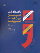 راهنمای نشر انجمن روان شناسی امریکا