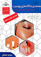 مجموعه کتاب های کار و مهارت متصدی پاکسازی پوست(درسنامه)