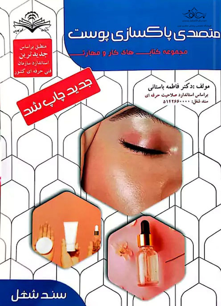 مجموعه کتاب های کار و مهارت متصدی پاکسازی پوست(درسنامه)
