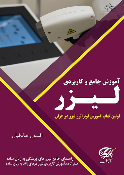 آموزش جامع و کاربردی لیزر