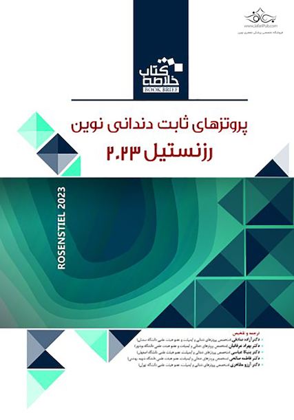 Book Brief خلاصه کتاب پروتزهای ثابت دندانی نوین رزنستیل (روزنتال) 2023